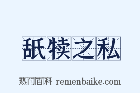 舐犊之私是什么意思的图片